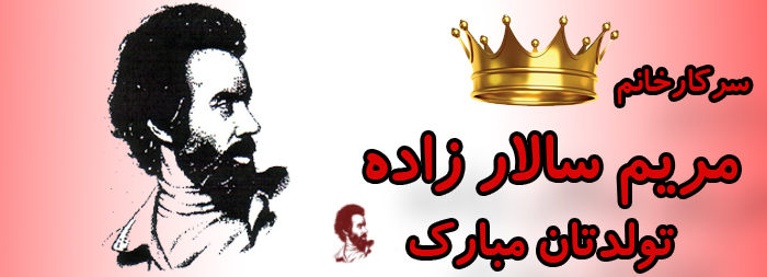 سرکار خانم مریم سالارزاده تولدت مبارک سرکار خانم مریم سالارزاده تولدت مبارک